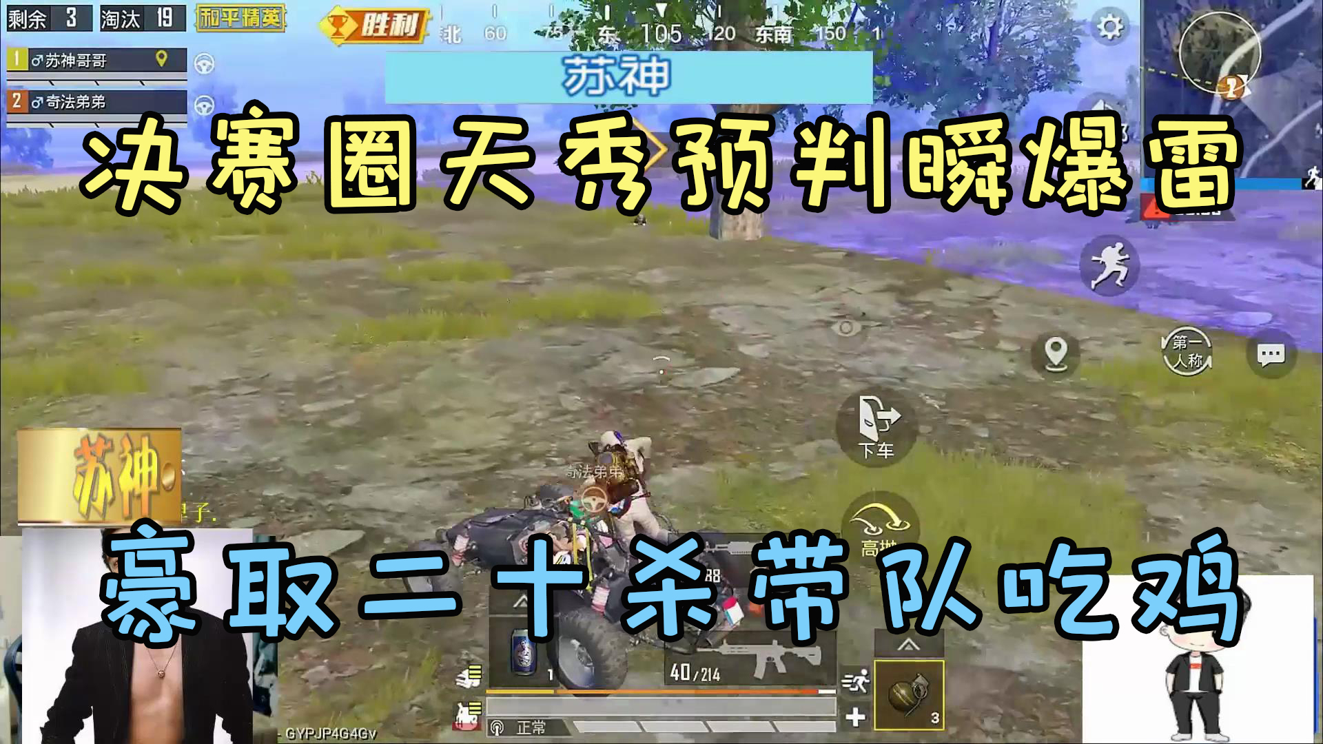 决赛圈队友驾车,苏神移动天秀预判瞬爆雷,豪取二十杀带队吃鸡